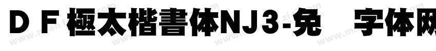 ＤＦ極太楷書体NJ3字体转换