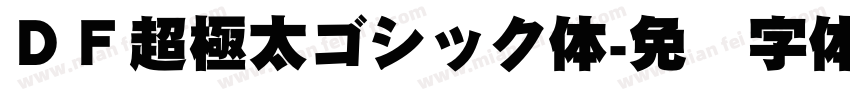 ＤＦ超極太ゴシック体字体转换