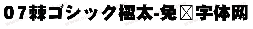 07棘ゴシック極太字体转换