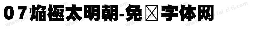 07焔極太明朝字体转换