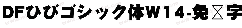 DFひびゴシック体W14字体转换 DFひびゴシック体W14字体转换