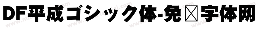 DF平成ゴシック体字体转换