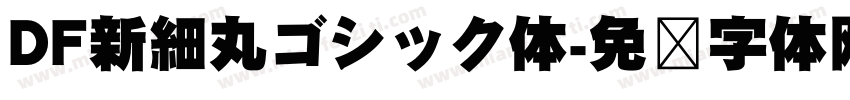 DF新細丸ゴシック体字体转换
