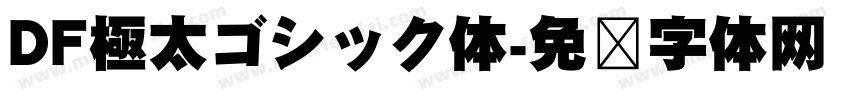 DF極太ゴシック体字体转换