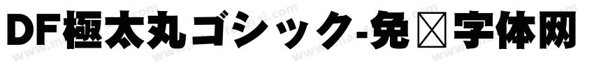 DF極太丸ゴシック字体转换