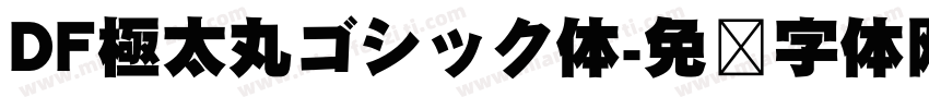 DF極太丸ゴシック体字体转换