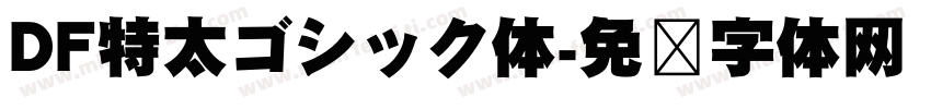 DF特太ゴシック体字体转换