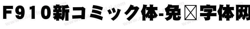 F910新コミック体字体转换