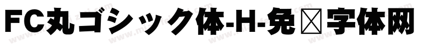 FC丸ゴシック体-H字体转换