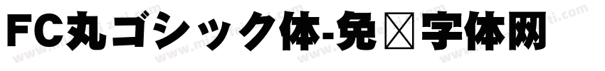 FC丸ゴシック体字体转换