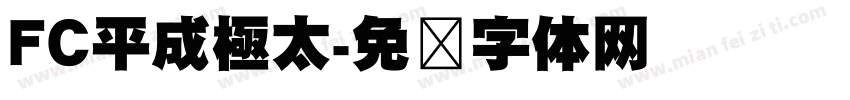 FC平成極太字体转换