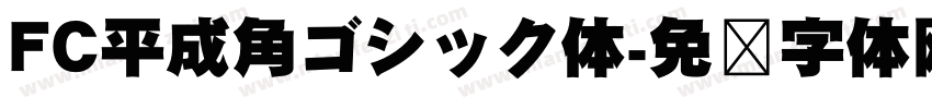FC平成角ゴシック体字体转换