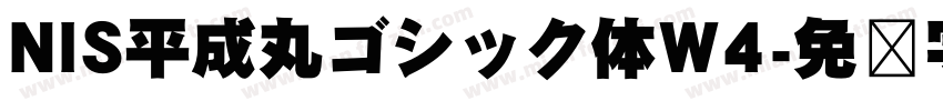 NIS平成丸ゴシック体W4字体转换