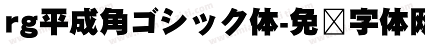 rg平成角ゴシック体字体转换