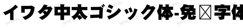 イワタ中太ゴシック体字体转换