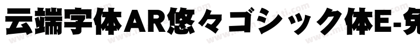 云端字体AR悠々ゴシック体E字体转换