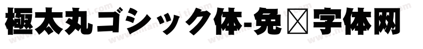 極太丸ゴシック体字体转换