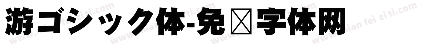 游ゴシック体字体转换