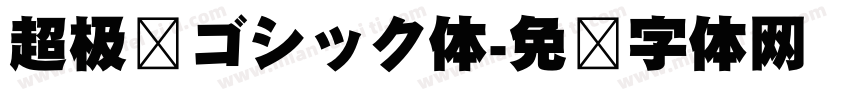 超极细ゴシック体字体转换