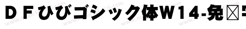 ＤＦひびゴシック体W14字体转换