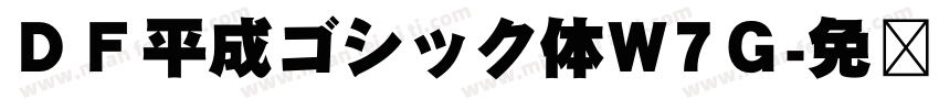 ＤＦ平成ゴシック体W7Ｇ字体转换