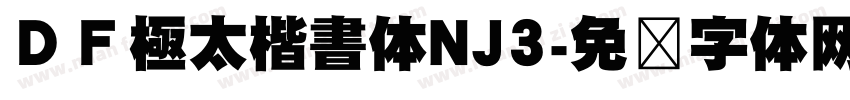 ＤＦ極太楷書体NJ3字体转换