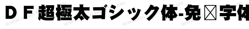 ＤＦ超極太ゴシック体字体转换