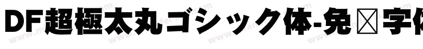 DF超極太丸ゴシック体字体转换