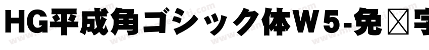 HG平成角ゴシック体W5字体转换