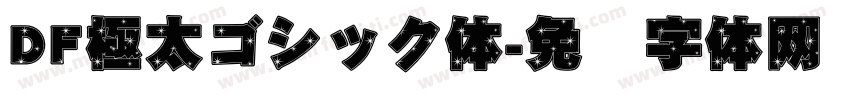 DF極太ゴシック体字体转换