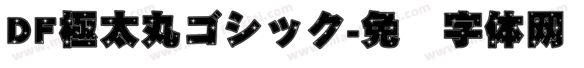 DF極太丸ゴシック字体转换