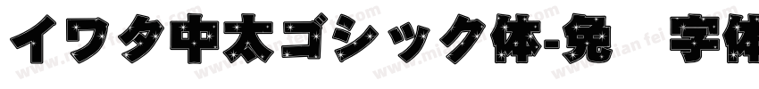 イワタ中太ゴシック体字体转换