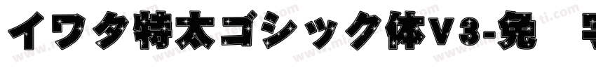 イワタ特太ゴシック体V3字体转换