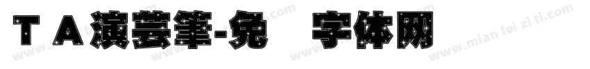 ＴＡ演芸筆字体转换