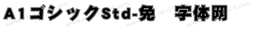 A1ゴシックStd字体转换