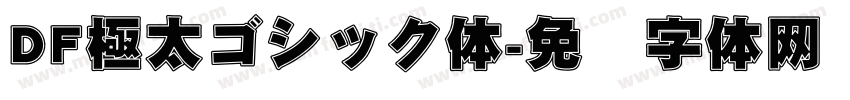 DF極太ゴシック体字体转换