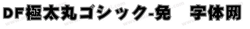 DF極太丸ゴシック字体转换