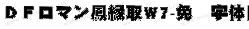 ＤＦロマン鳳縁取W7字体转换