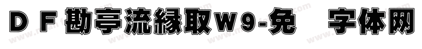 ＤＦ勘亭流縁取W9字体转换