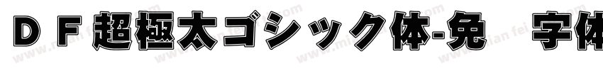 ＤＦ超極太ゴシック体字体转换