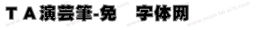ＴＡ演芸筆字体转换