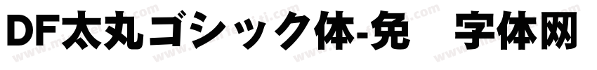 DF太丸ゴシック体字体转换