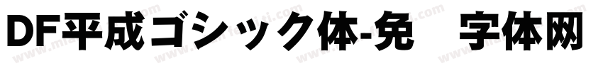 DF平成ゴシック体字体转换