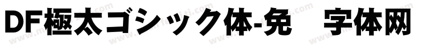 DF極太ゴシック体字体转换