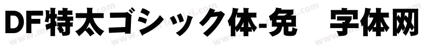 DF特太ゴシック体字体转换