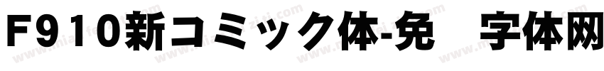 F910新コミック体字体转换