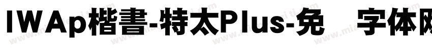 IWAp楷書-特太Plus字体转换