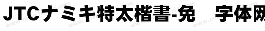 JTCナミキ特太楷書字体转换