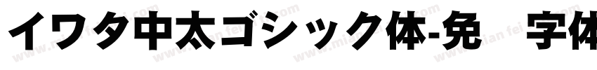 イワタ中太ゴシック体字体转换