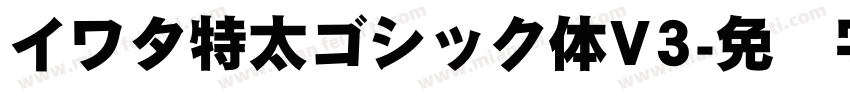 イワタ特太ゴシック体V3字体转换